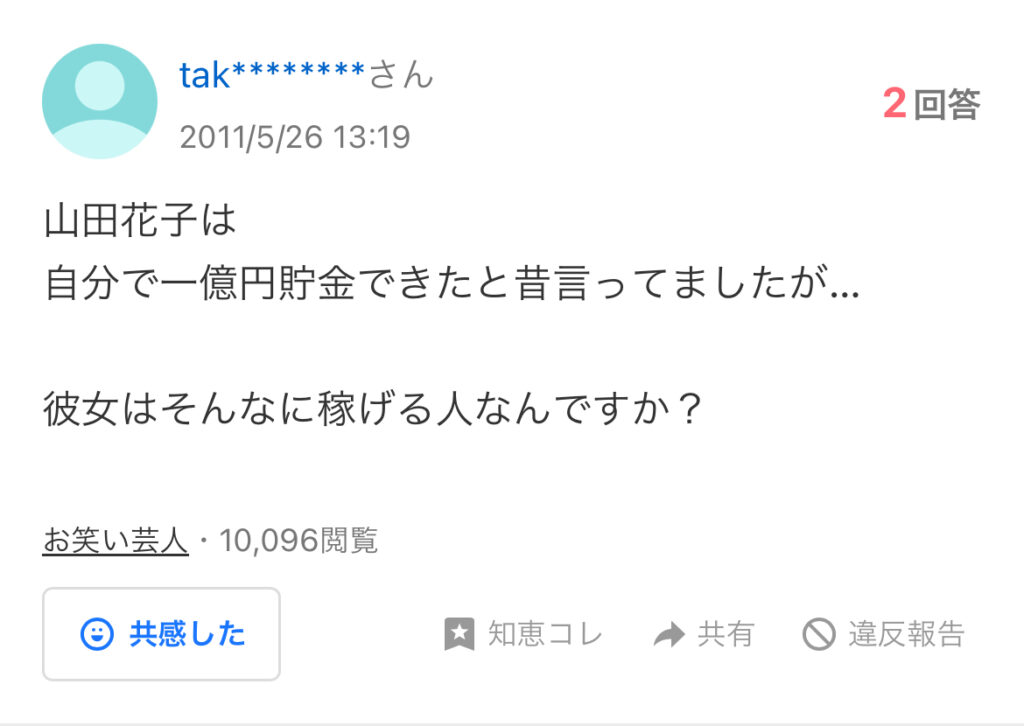 山田花子さんの一億円貯金に対してそんな収入あるの？という質問画像